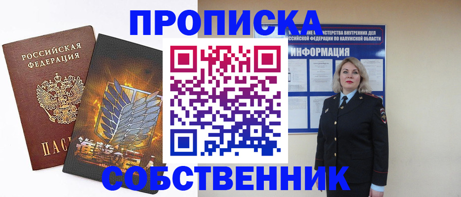 прописка в Змеиногорске